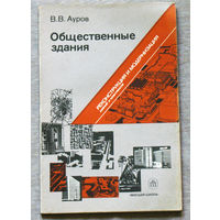 Общественные здания. Реконструкция и модернизация.