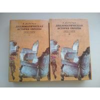 А. Дебидур. Дипломатическая история Европы 1814-1878   2 тома