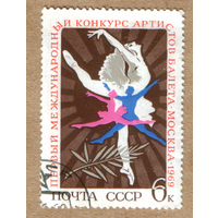 Марка СССР 1969 балет