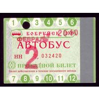 Проездной билет Бобруйск Автобус Февраль 2010