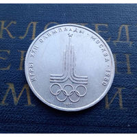 1 рубль 1977 г. Эмблема Московской Олимпиады #10