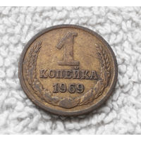 1 копейка 1969 года СССР #06