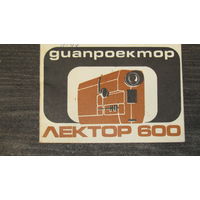 Паспорт"Диапроектор ЛЕКТОР-600" 1982г