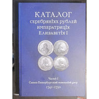 Ковалев Антон Сергеевич - Каталог серебряных рублей императрицы Елизаветы I. Часть 1. СПМД 1741-1750