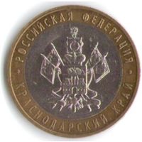 10 рублей 2005 год Краснодарский край ММД _состояние XF/aUNC