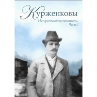 Курженковы. Исторический путеводитель. Ч.1