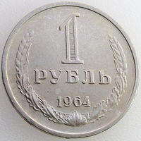СССР, 1 рубль 1964 года, состояние AU, Федорин #14, гурт: вдавленная надпись "Один рубль 1964"