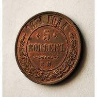 5 копееек, 1871 год, ЕМ, AU.