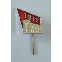 Значок "1917 арсенал"
