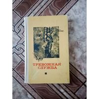 Воениздат Тревожная Служба сборник рассказов