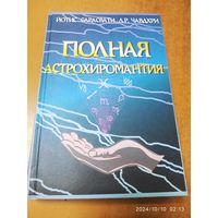 Полная астрохиромантия. Как составить гороскоп по линиям и знакам руки / Сарасвати Л. Р. Чавдхри.