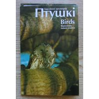 Птушкі. Бярэзінскі запаведнік. Birds. Biarezinsky nature reserve. Камплект паштовак (15). На беларускай і англійскай мовах