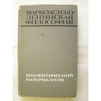 Марксистско-ленинская философия - Диалектический материализм (учебник ВПШ ЦК КПСС)