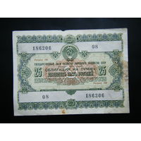 Облигация на 25 рублей 1955г.