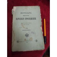 Журнал Министерства народного просвещения. Октябрь 1893 г.