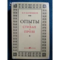 Константин Батюшков Опыты в стихах и прозе // Серия: Литературные памятники