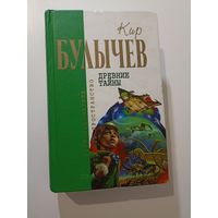 Булычев Кир. Древние тайны. Серия: Отцы-основатели: Русское пространство