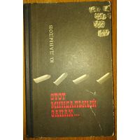 Этот миндальный запах... Ю. Давыдов. 1966 год изд. Книга о социал-революционерах, представителях мелкобуржуазной партии, возникшей в 1901 году и оказывавшей влияние на интеллигенцию и часть рабочих.