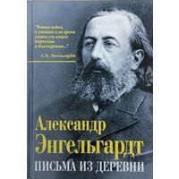 Александр Энгельгардт: Письма из деревни