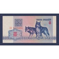 Беларусь, 5 рублей 1992 г., серия АА, aUNC