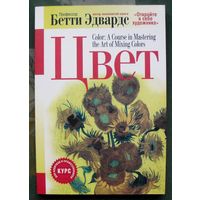 Цвет. Бетти Эдвардс.