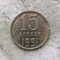 15 копеек 1991 (М) года СССР. Брак! "Выкус"!