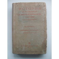 "История всесоюзной коммунистической партии".ЛЕНИНГРАД.1938.