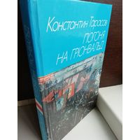 Константин Тарасов  Погоня на Грюнвальд