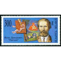 Художники Беларусь 1994 год (74) 1 марка