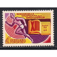 Спорт Спартакиада школьников СССР 1974 год (4363) серия из 1 марки**