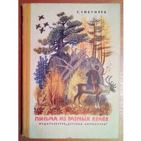 Г. Снегирёв. Письма из разных краёв. 1969 г