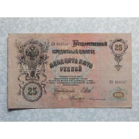 Россия 25 рублей 1909г.
