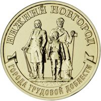 Россия 10 рублей, 2023 Нижний Новгород UNC