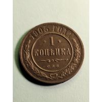 1 копейка 1905 г.