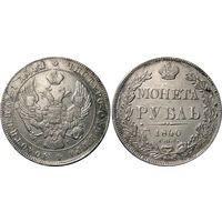 Рубль 1840 года.  СПБ НГ.