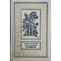 Аркадий Стругацкий, Борис Стругацкий "Стажёры" серия "Библиотека приключений и научной фантастики"