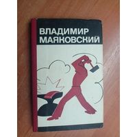 Владимир Маяковский "Избранная лирика"