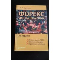 Куликов А. А. Форекс для начинающих. Справочник биржевого спекулянта.