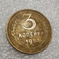 3 копейки 1953