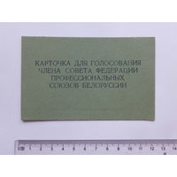Карточка для голосования профсоюз БССР 1960-е