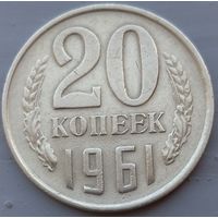 20 копеек 1961. Возможен обмен