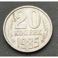 СССР 20 копеек, 1985