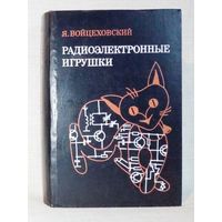 Радиоэлектронные игрушки. Я.Войцеховский. Электроника дома, на работе, в школе.