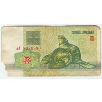 Беларусь 3 рубля 1992 год, серия АА