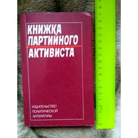 Книжка партийного активиста. 1985 год