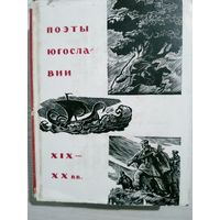 Поэты Югославии XIX-XX вв: переводы с сербохорватского, словенского и македонского. Язык русский. М Худ. лит. 1963. 668с.