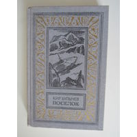 Кир Булычев. Поселок. Фантастический роман. Серия: Библиотека приключений и научной фантастики.