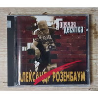 CD,(Чехия) Александр Розенбаум – Горячая Десятка