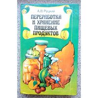 А.В. Руцкий Переработка и хранение пищевых продуктов 1993