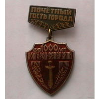 Почётный гость города Новгород Северский (тяжелый)